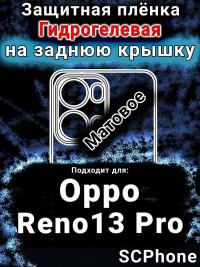 Защитная плёнка на заднюю крышку Oppo Reno13 Pro матовая гидрогелевая