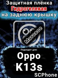Защитная плёнка на заднюю крышку Oppo K13s матовая гидрогелевая