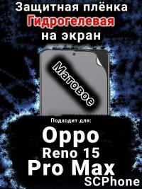 Защитная плёнка на экран Oppo Reno 15 Pro Max матовая гидрогелевая