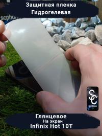 Защитная плёнка на экран Infinix Hot 10T глянцевая гидрогелевая SCPhone