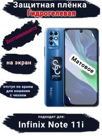 Защитная плёнка на экран Infinix Note 11i глянцевая гидрогелевая SCPhone
