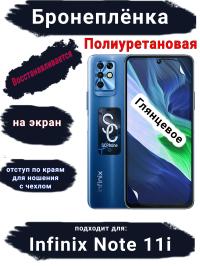 Бронеплёнка на экран Infinix Note 11i глянцевая полиуретановая SCPhone