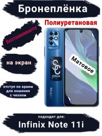 Бронеплёнка на экран Infinix Note 11i матовая полиуретановая SCPhone