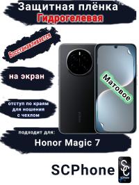 Защитная плёнка на экран Honor Magic 7 матовая гидрогелевая стандарт