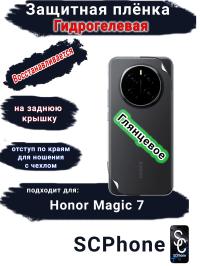 Защитная плёнка на заднюю крышку Honor Magic 7 глянцевая гидрогелевая стандарт