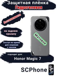 Защитная плёнка на заднюю крышку Honor Magic 7 матовая гидрогелевая стандарт