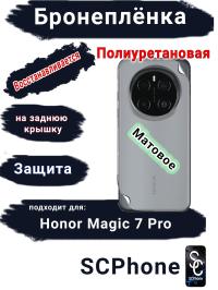 Бронеплёнка на заднюю крышку Honor Magic 7 Pro матовая полиуретановая стандарт