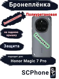 Бронеплёнка на заднюю крышку Honor Magic 7 Pro глянцевая полиуретановая стандарт