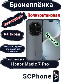 Бронеплёнка на экран Honor Magic 7 Pro матовая полиуретановая стандарт