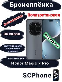 Бронеплёнка на экран Honor Magic 7 Pro глянцевая полиуретановая стандарт