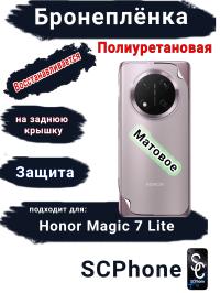 Бронеплёнка на заднюю крышку Honor Magic 7 Lite матовая полиуретановая стандарт