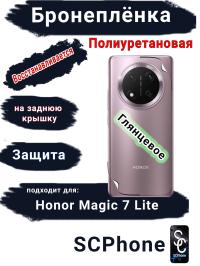Бронеплёнка на заднюю крышку Honor Magic 7 Lite глянцевая полиуретановая стандарт