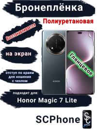 Бронеплёнка на экран Honor Magic 7 Lite глянцевая полиуретановая стандарт