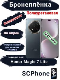 Бронеплёнка на экран Honor Magic 7 Lite матовая полиуретановая стандарт