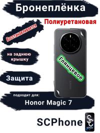 Бронеплёнка на заднюю крышку Honor Magic 7 глянцевая полиуретановая стандарт