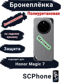 Бронеплёнка на заднюю крышку Honor Magic 7 матовая полиуретановая стандарт