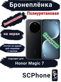 Бронеплёнка на экран Honor Magic 7 глянцевая полиуретановая стандарт