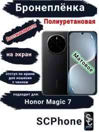 Бронеплёнка на экран Honor Magic 7 матовая полиуретановая стандарт