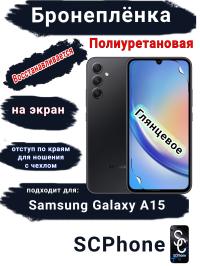 Бронеплёнка на экран Samsung Galaxy A15 4G полиуретановая глянцевая стандарт