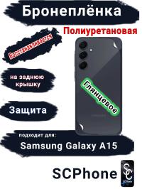Бронеплёнка на заднюю крышку Samsung Galaxy A15 4G полиуретановая глянцевая стандарт