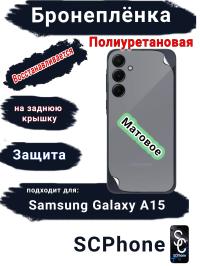Бронеплёнка на заднюю крышку Samsung Galaxy A15 4G матовая полиуретановая стандарт