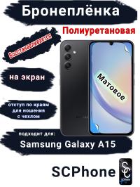 Бронеплёнка на экран Samsung Galaxy A15 4G матовая полиуретановая стандарт