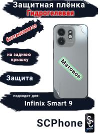 Защитная плёнка на заднюю крышку Infinix Smart 9 матовая гидрогелевая