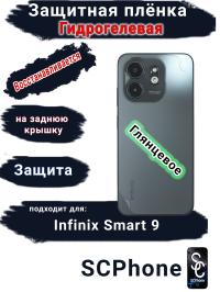 Защитная плёнка на заднюю крышку Infinix Smart 9 глянцевая гидрогелевая