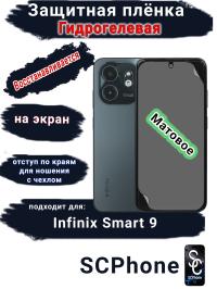 Защитная плёнка на экран Infinix Smart 9 матовая гидрогелевая SCPhone