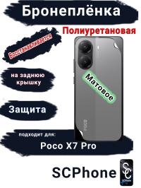 Бронеплёнка на заднюю крышку Poco X7 Pro матовая полиуретановая