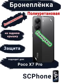 Бронеплёнка на заднюю крышку Poco X7 Pro глянцевая полиуретановая