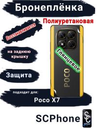 Бронеплёнка на заднюю крышку Poco X7 глянцевая полиуретановая