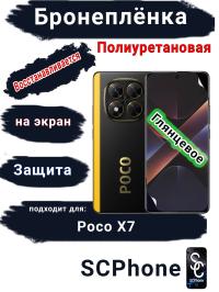 Бронеплёнка на экран Poco X7 глянцевая полиуретановая