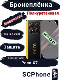 Бронеплёнка SCPhone на экран Poco X7 матовая полиуретановая 200 микрон