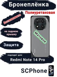 Бронеплёнка на заднюю крышку Xiaomi Redmi Note 14 Pro матовая полиуретановая стандарт