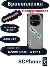 Бронеплёнка на заднюю крышку Xiaomi Redmi Note 14 Pro+ матовая полиуретановая стандарт