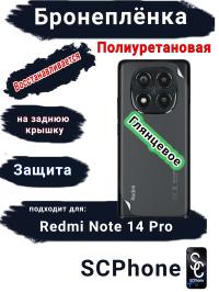 Бронеплёнка на заднюю крышку Xiaomi Redmi Note 14 Pro глянцевая полиуретановая стандарт