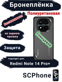 Бронеплёнка на заднюю крышку Xiaomi Redmi Note 14 Pro+ глянцевая полиуретановая стандарт