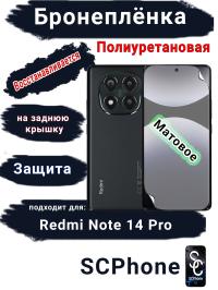 Бронеплёнка на экран Xiaomi Redmi Note 14 Pro матовая полиуретановая стандарт