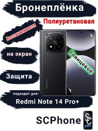 Бронеплёнка на экран Xiaomi Redmi Note 14 Pro+ глянцевая полиуретановая стандарт
