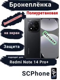 Бронеплёнка на экран Xiaomi Redmi Note 14 Pro+ матовая полиуретановая стандарт