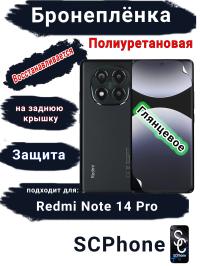 Бронеплёнка на экран Xiaomi Redmi Note 14 Pro глянцевая полиуретановая стандарт