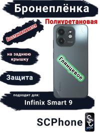 Бронеплёнка на заднюю крышку Infinix Smart 9 глянцевая полиуретановая