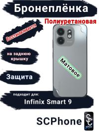 Бронеплёнка на заднюю крышку Infinix Smart 9 матовая полиуретановая