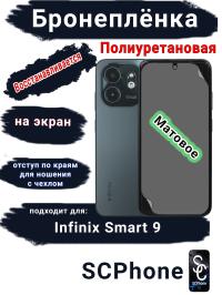 Бронеплёнка полиуретановая на экран Infinix Smart 9 матовая с отступ для чехла