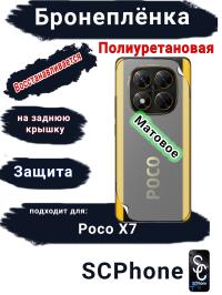 Бронеплёнка на заднюю крышку Poco X7 матовая полиуретановая