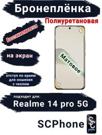 Бронеплёнка на экран Realme 14 pro 5G матовая полиуретановая
