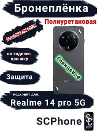 Бронеплёнка на заднюю крышку Realme 14 pro 5G глянцевая полиуретановая