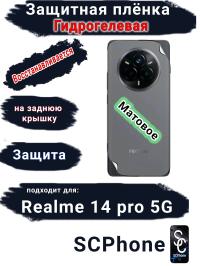 Защитная плёнка на заднюю крышку Realme 14 pro 5G матовая гидрогелевая