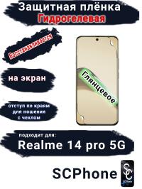 Защитная плёнка на экран Realme 14 pro 5G глянцевая гидрогелевая